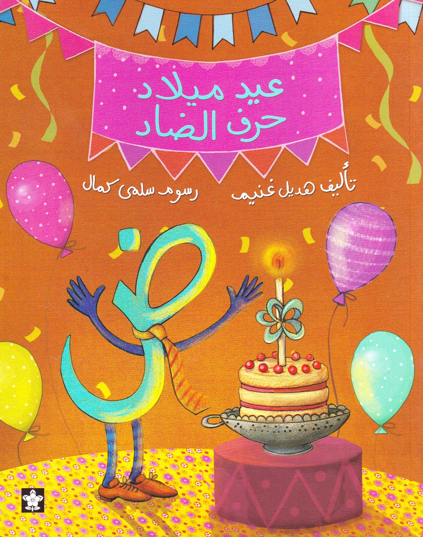 عيد ميلاد حرف الضاد 