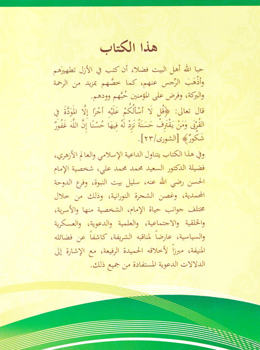جوانب الدعوة في حياة الإمام الحسن رضي الله عنه