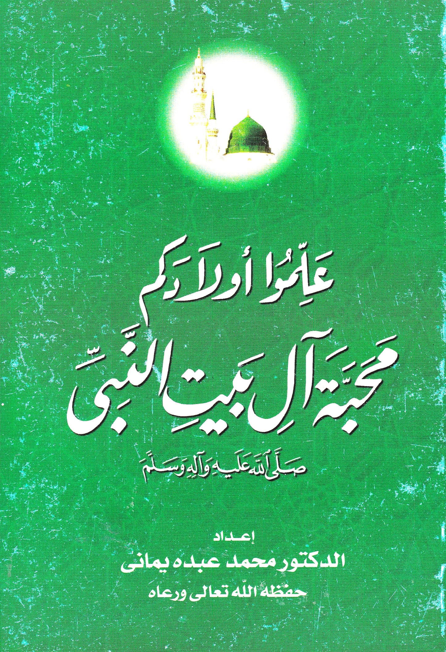 علموا أولادكم محبة ال بيت النبى