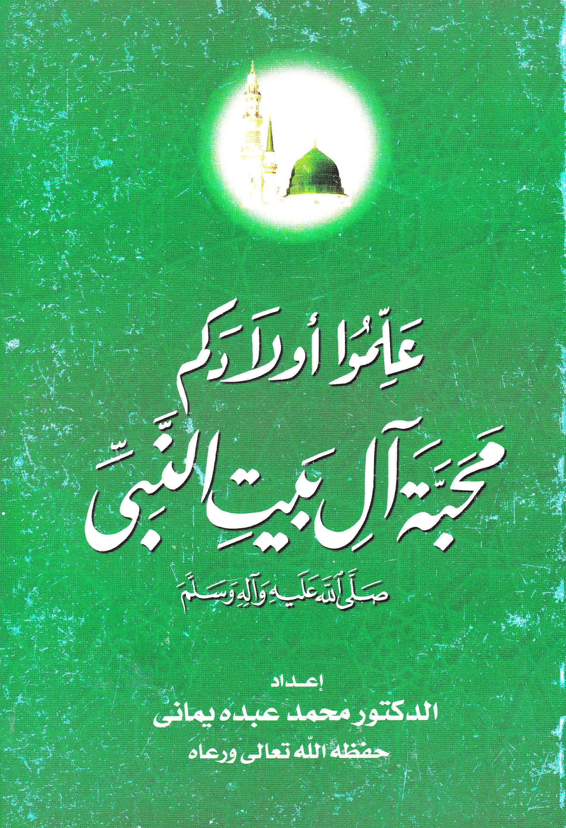 علموا أولادكم محبة ال بيت النبى