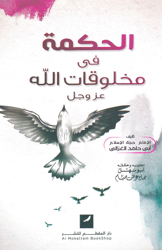 الحكمة في مخلوقات الله عز وجل