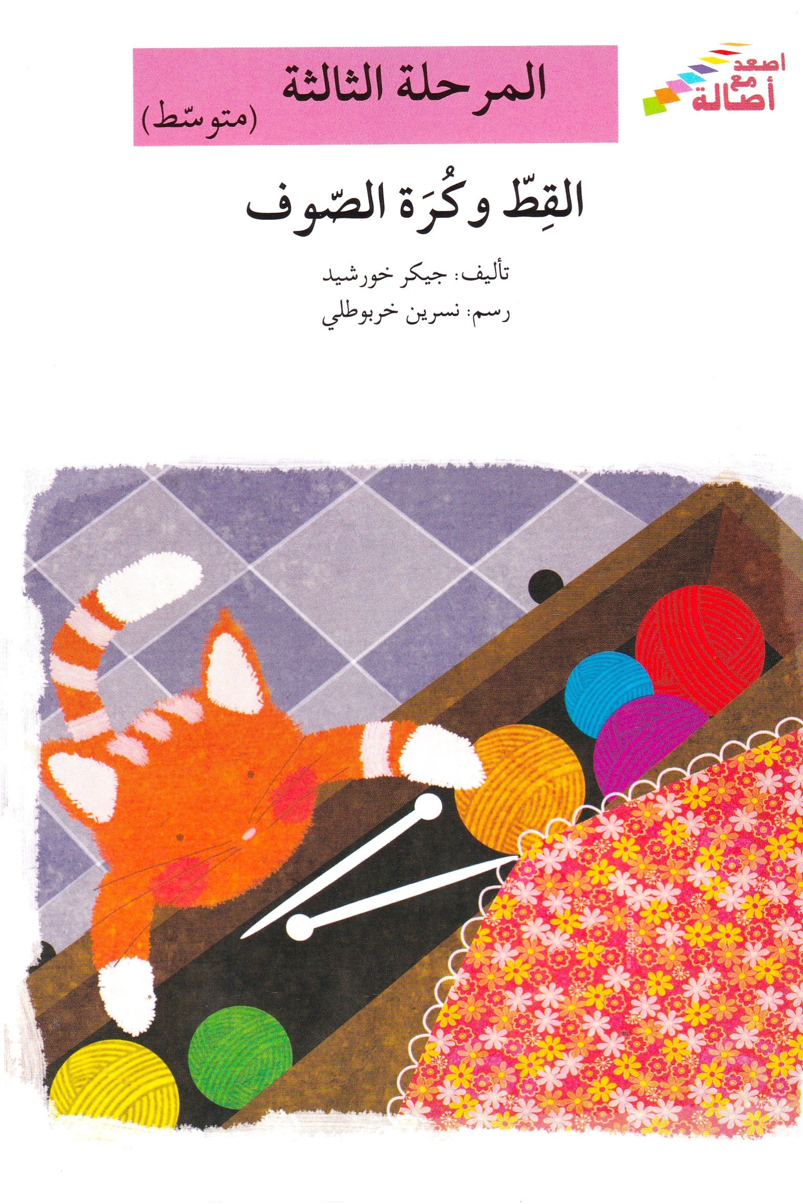 القط وكرة الصوف - المرحلة الثالثة متوسط