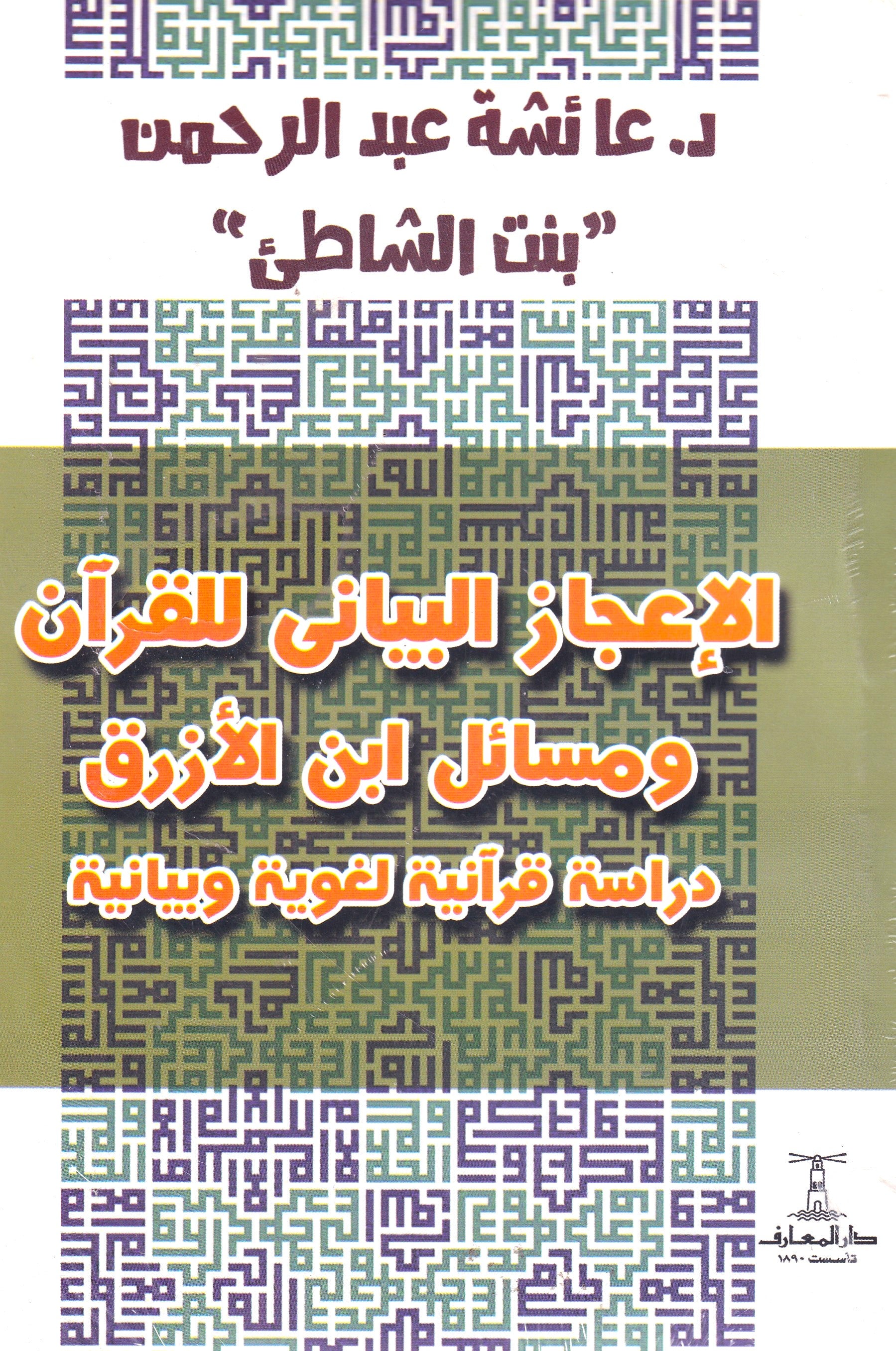 الإعجاز البياني للقرأن ومسائل ابن الأزرق دراسة قرأنية لغوية وبيانية