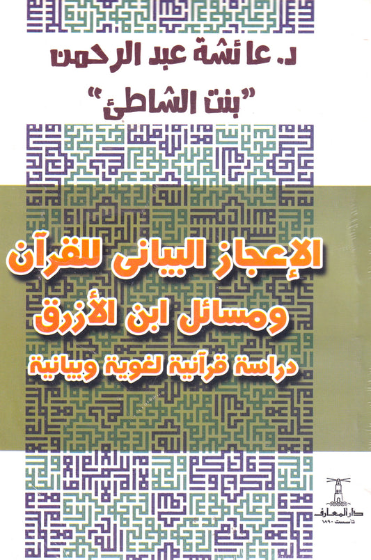 الإعجاز البياني للقرأن ومسائل ابن الأزرق دراسة قرأنية لغوية وبيانية