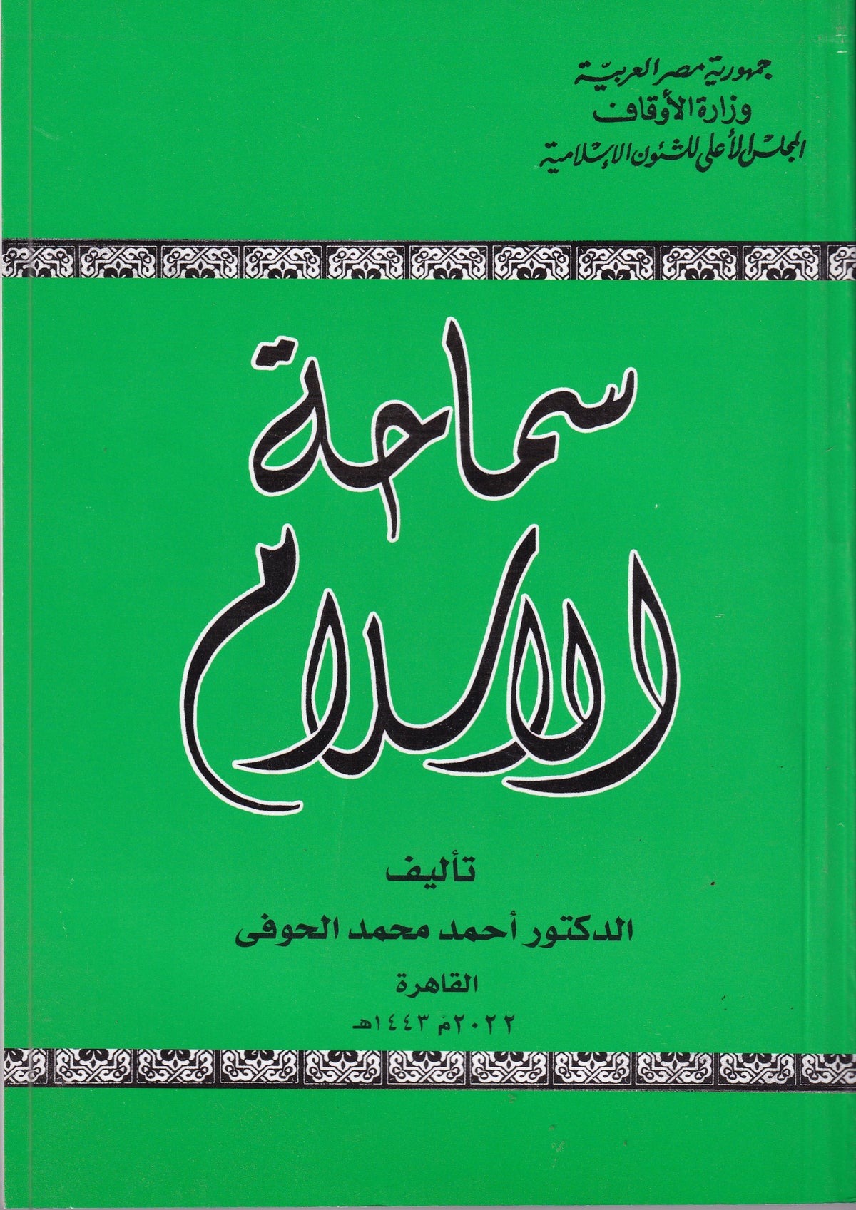 سماحة الإسلام