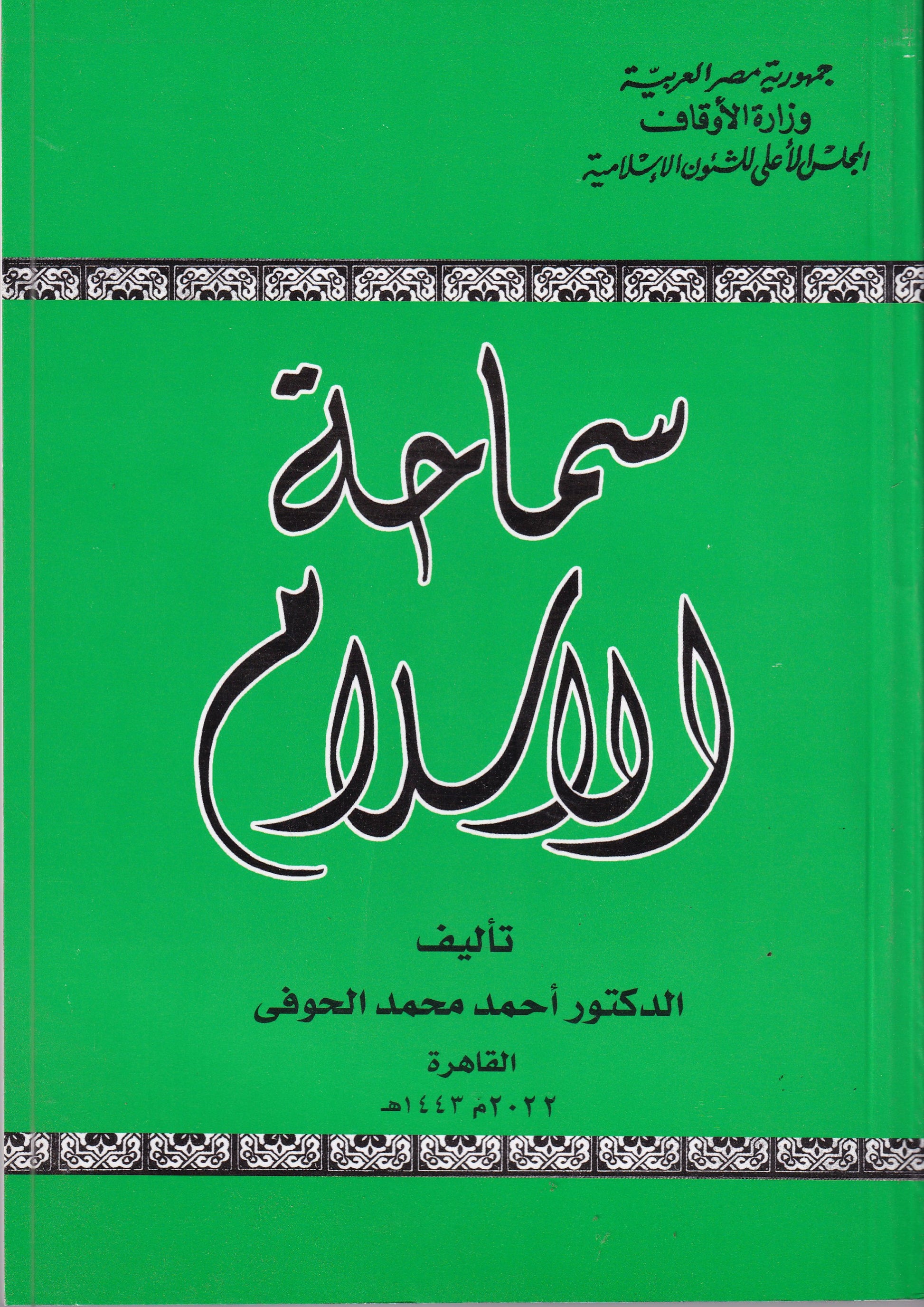 سماحة الإسلام