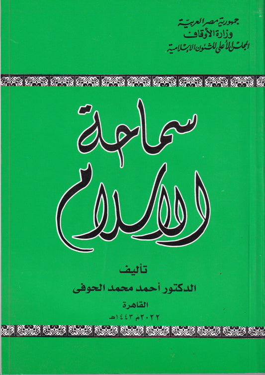 سماحة الإسلام