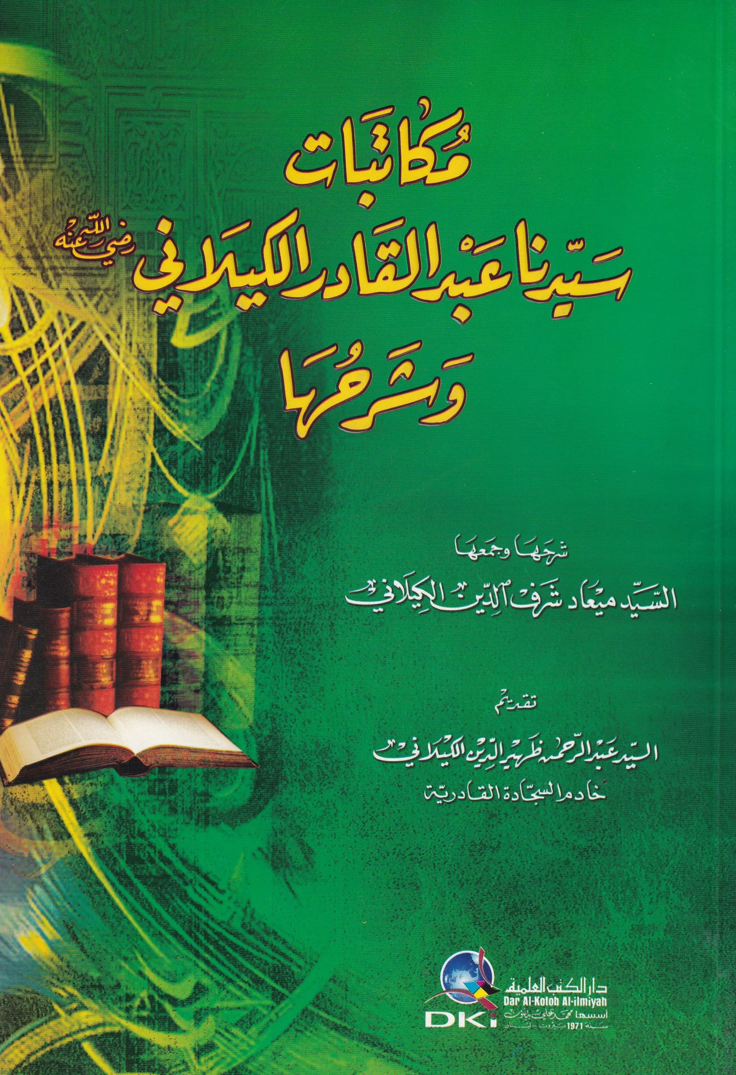 مكاتبات سيدنا عبد القادر الكيلاني وشرحها