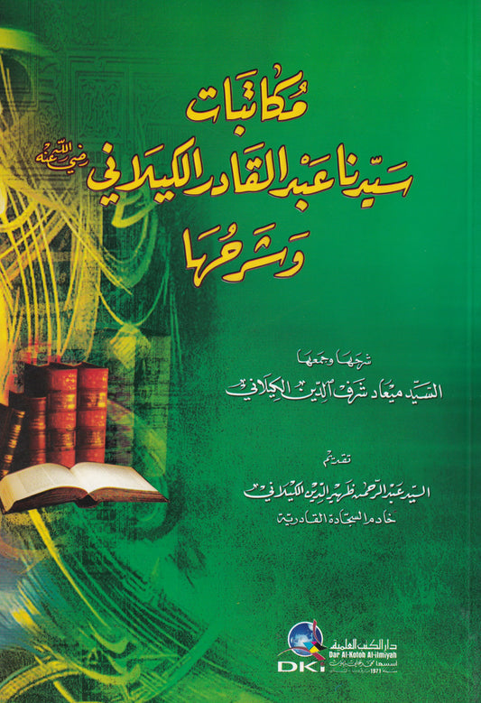 مكاتبات سيدنا عبد القادر الكيلاني وشرحها