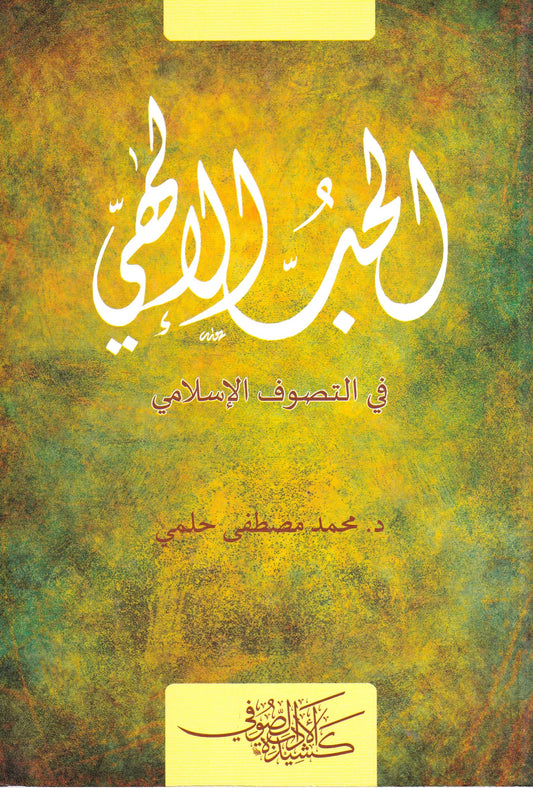 الحب الإلهي في التصوف الأسلامي
