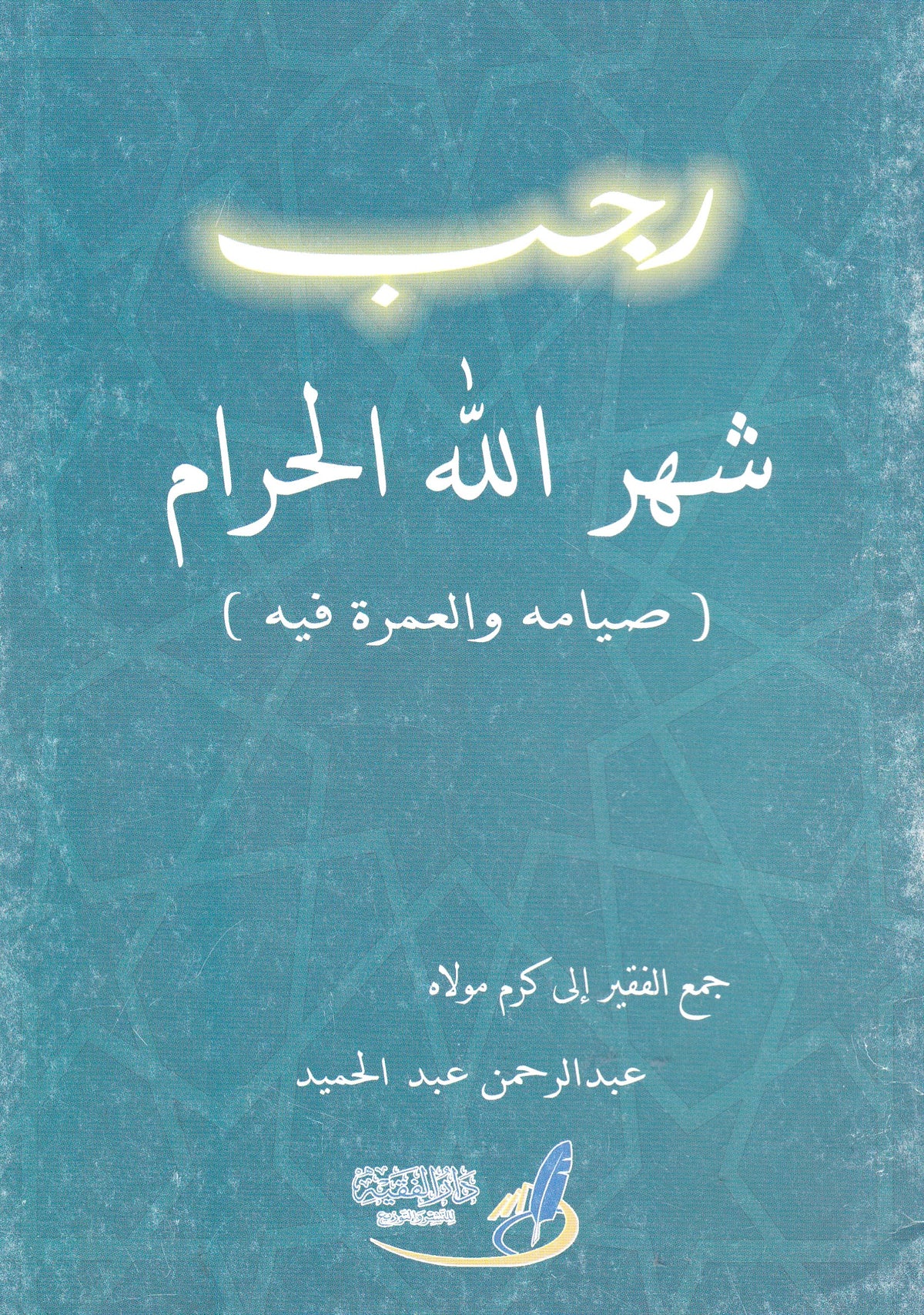 رجب شهر الله الحرام ( صيامه والعمرة فيه )
