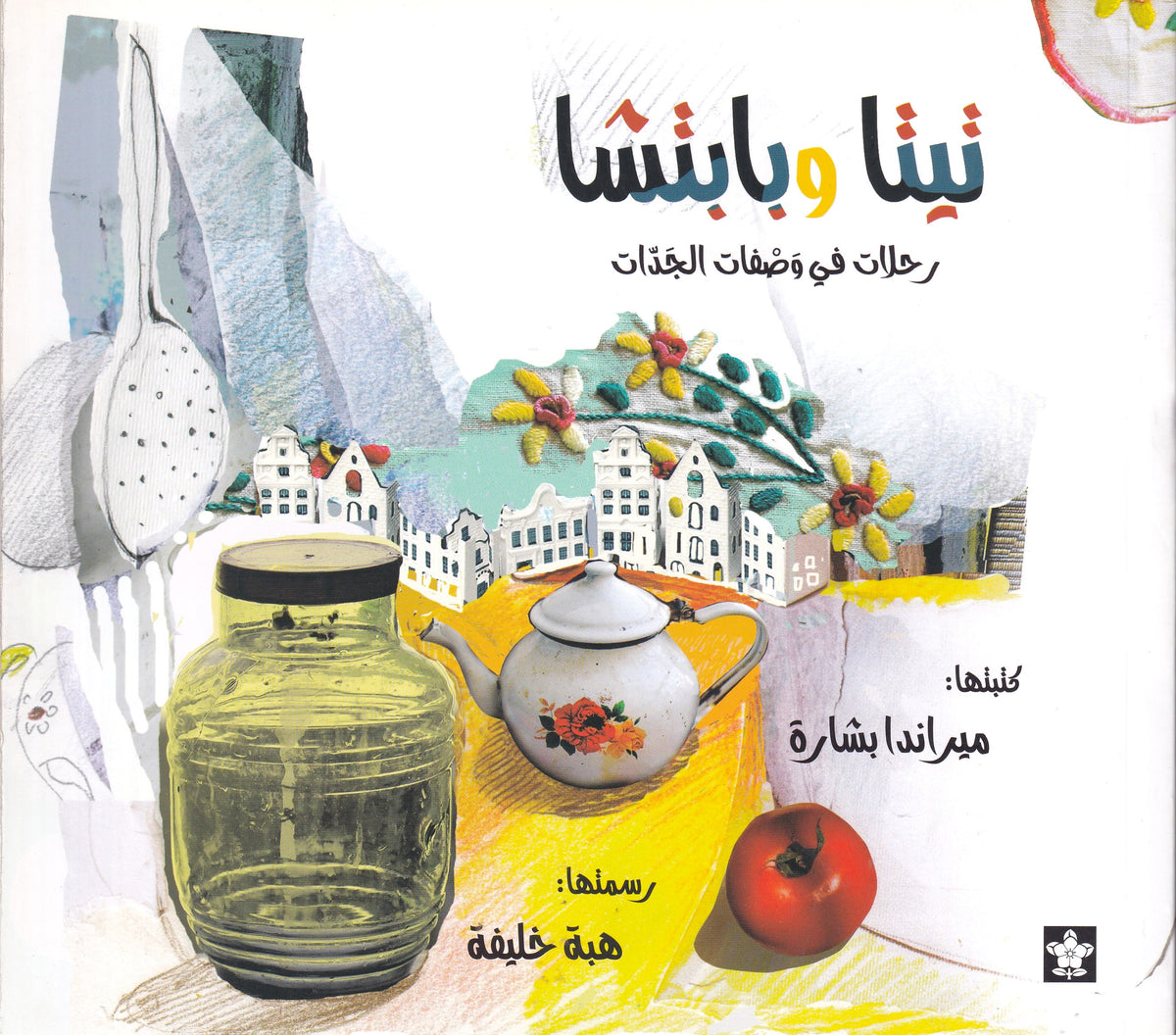 تيتا وبابتشا: رحلات في وصفات الجدات سوفت 