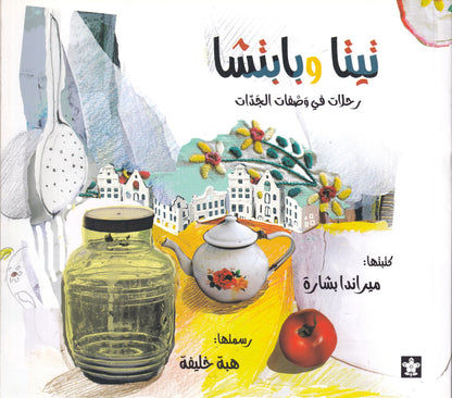تيتا وبابتشا: رحلات في وصفات الجدات سوفت 