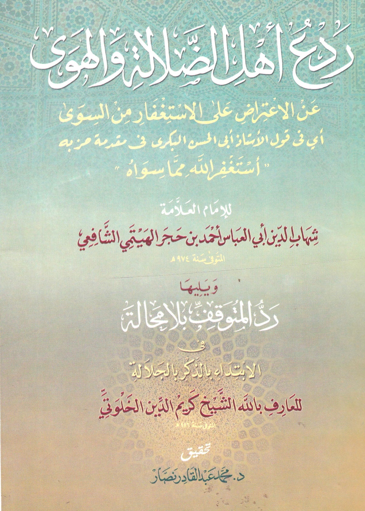 ردع أهل الضلالة والهوى