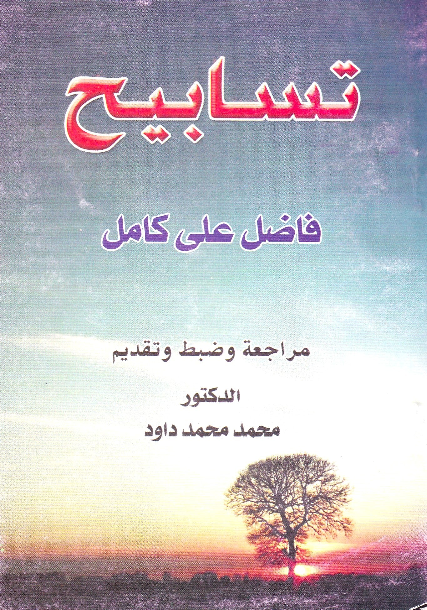 تسابيح 