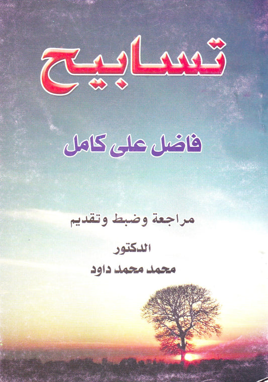 تسابيح 