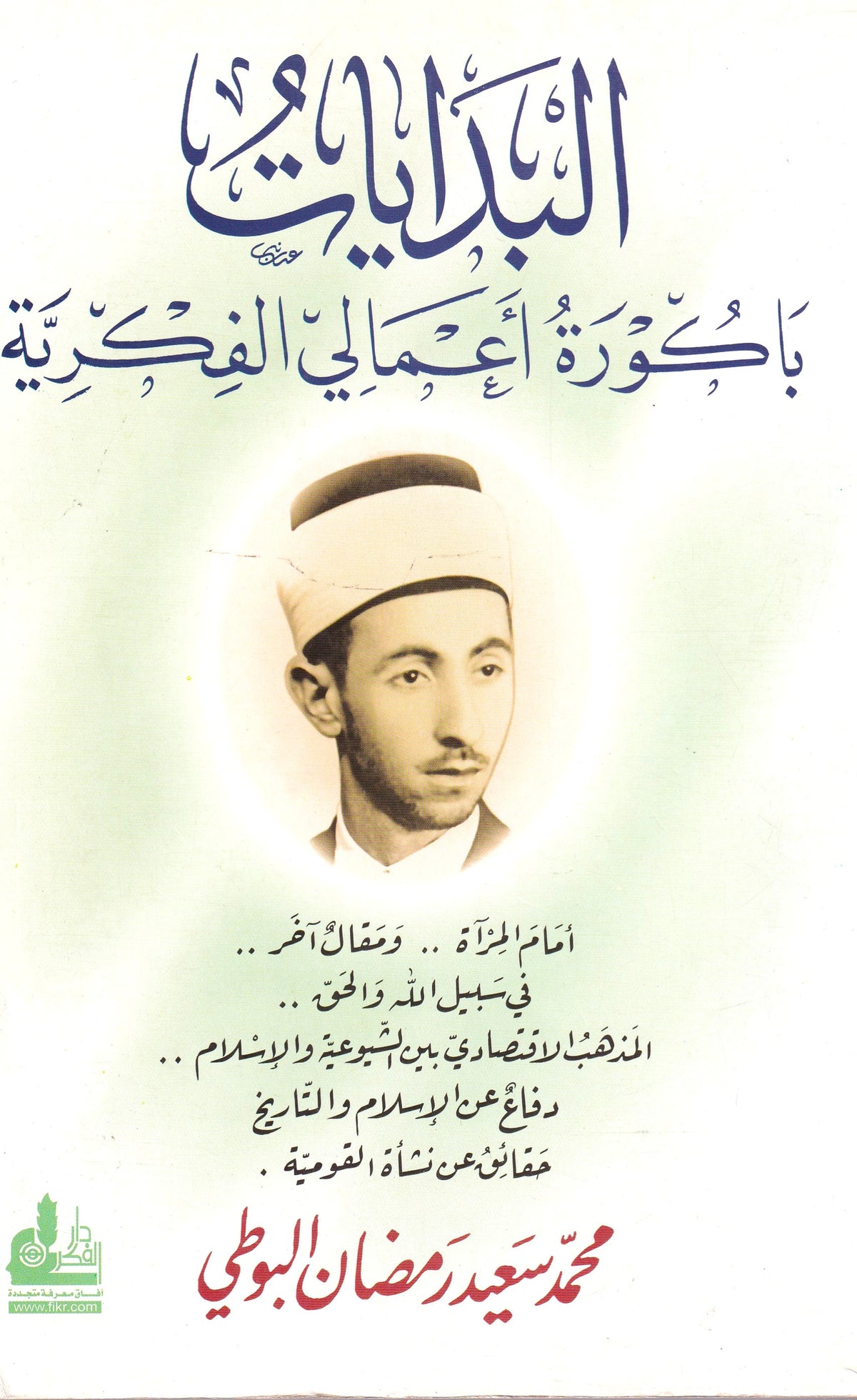 البدايات باكورة أعمالي الفكرية
