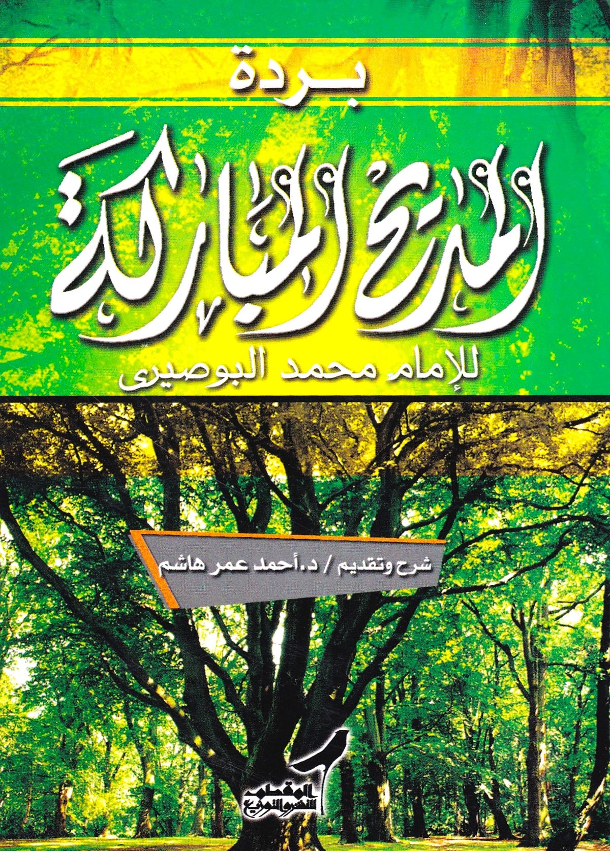 بردة المديح المباركة