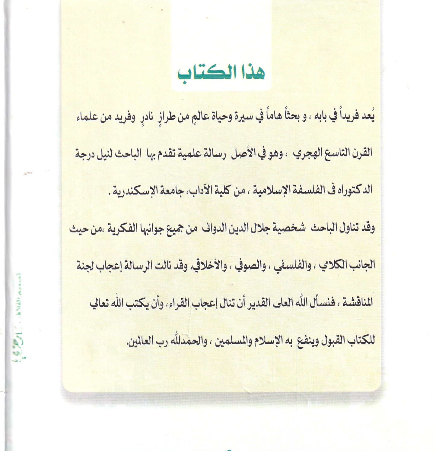 من تراث العلامة الدوانى: جلال الدين الدواني وآراءه الكلمية والفلسفية والصوفية والأخلاقية (دراسة نحليلية نقدية)