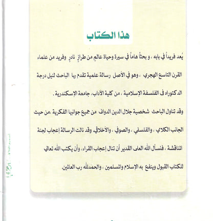 من تراث العلامة الدوانى: جلال الدين الدواني وآراءه الكلمية والفلسفية والصوفية والأخلاقية (دراسة نحليلية نقدية)