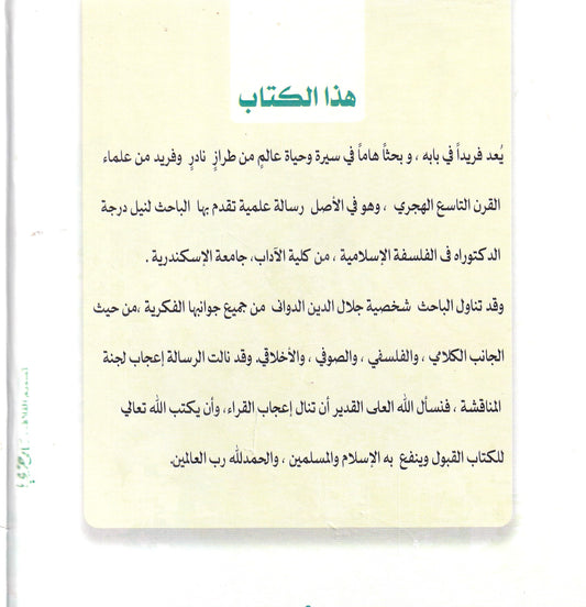 من تراث العلامة الدوانى: جلال الدين الدواني وآراءه الكلمية والفلسفية والصوفية والأخلاقية (دراسة نحليلية نقدية)