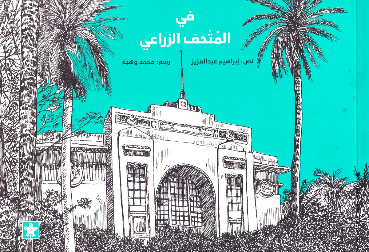 في المتحف الزراعي