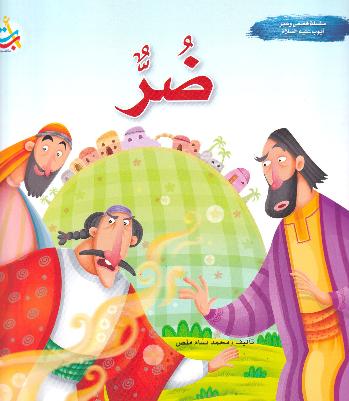 سلسلة قصص وعبر - أيوب عليه السلام - ضر