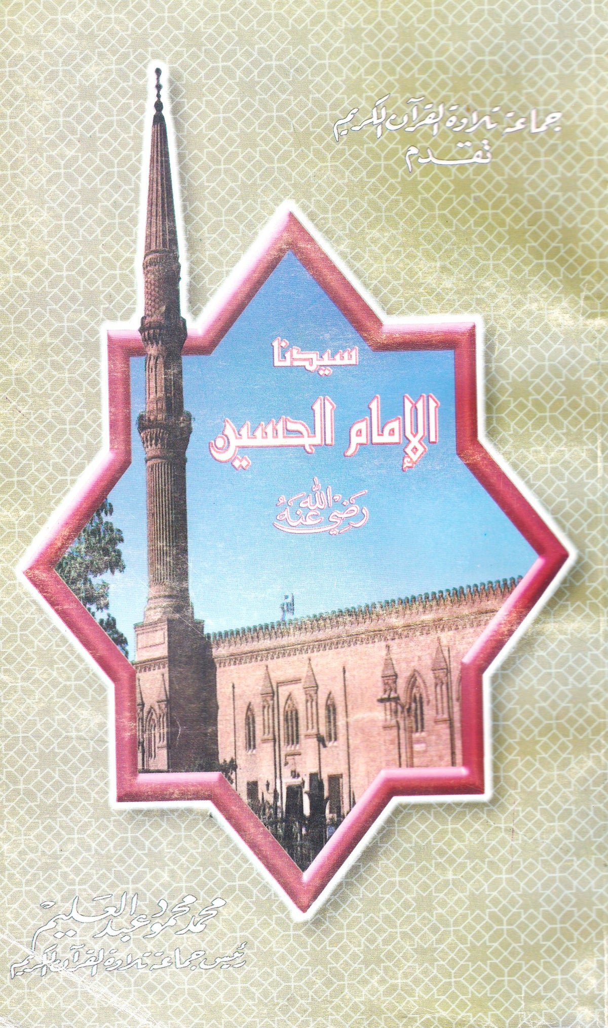سيدنا الإمام الحسين