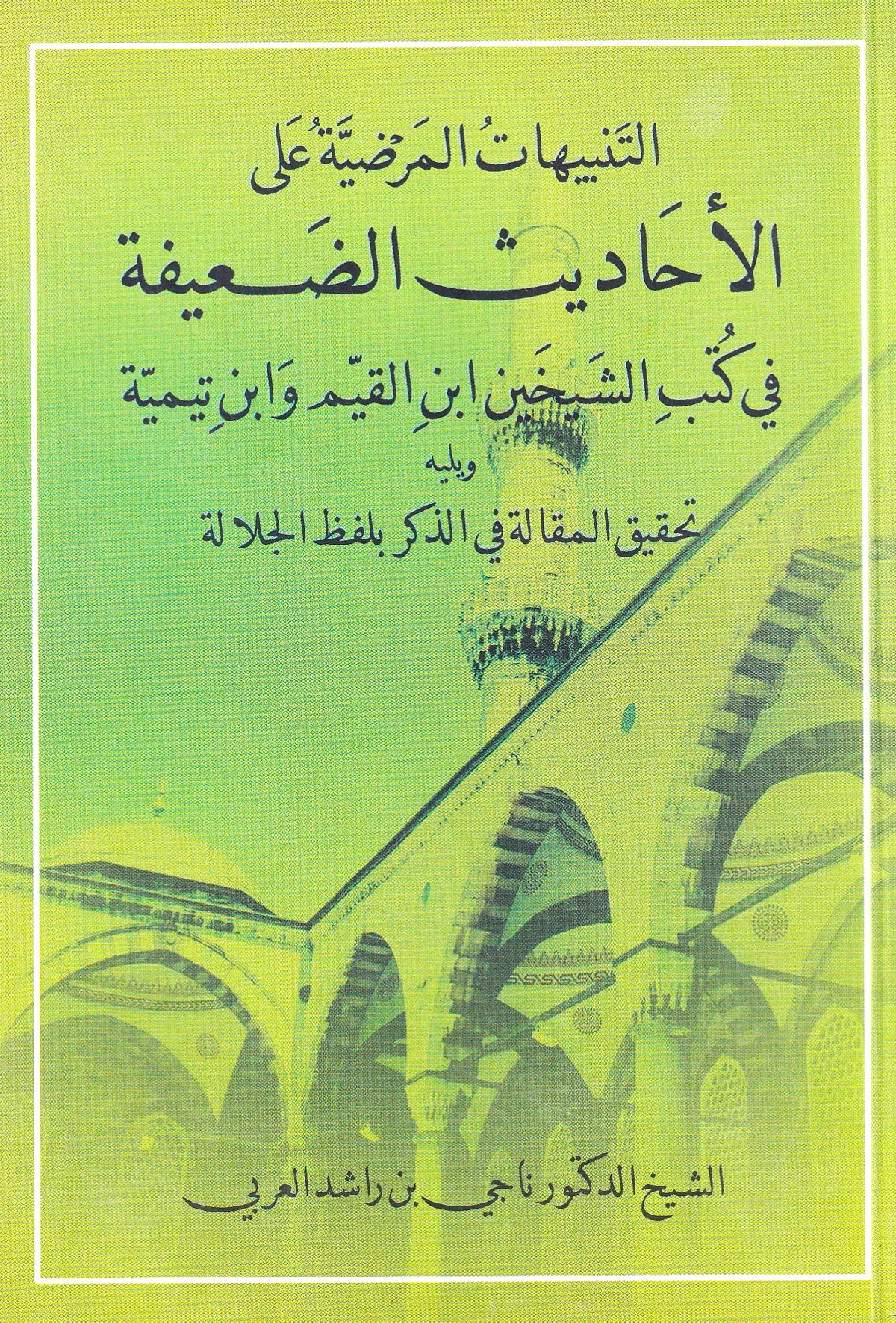 التنبيهات المرضية علي الأحاديث الضعيفة (صغير)