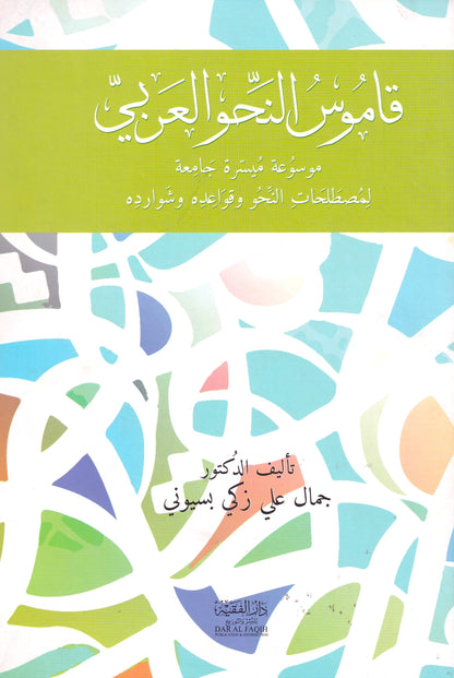قاموس النحو العربي
