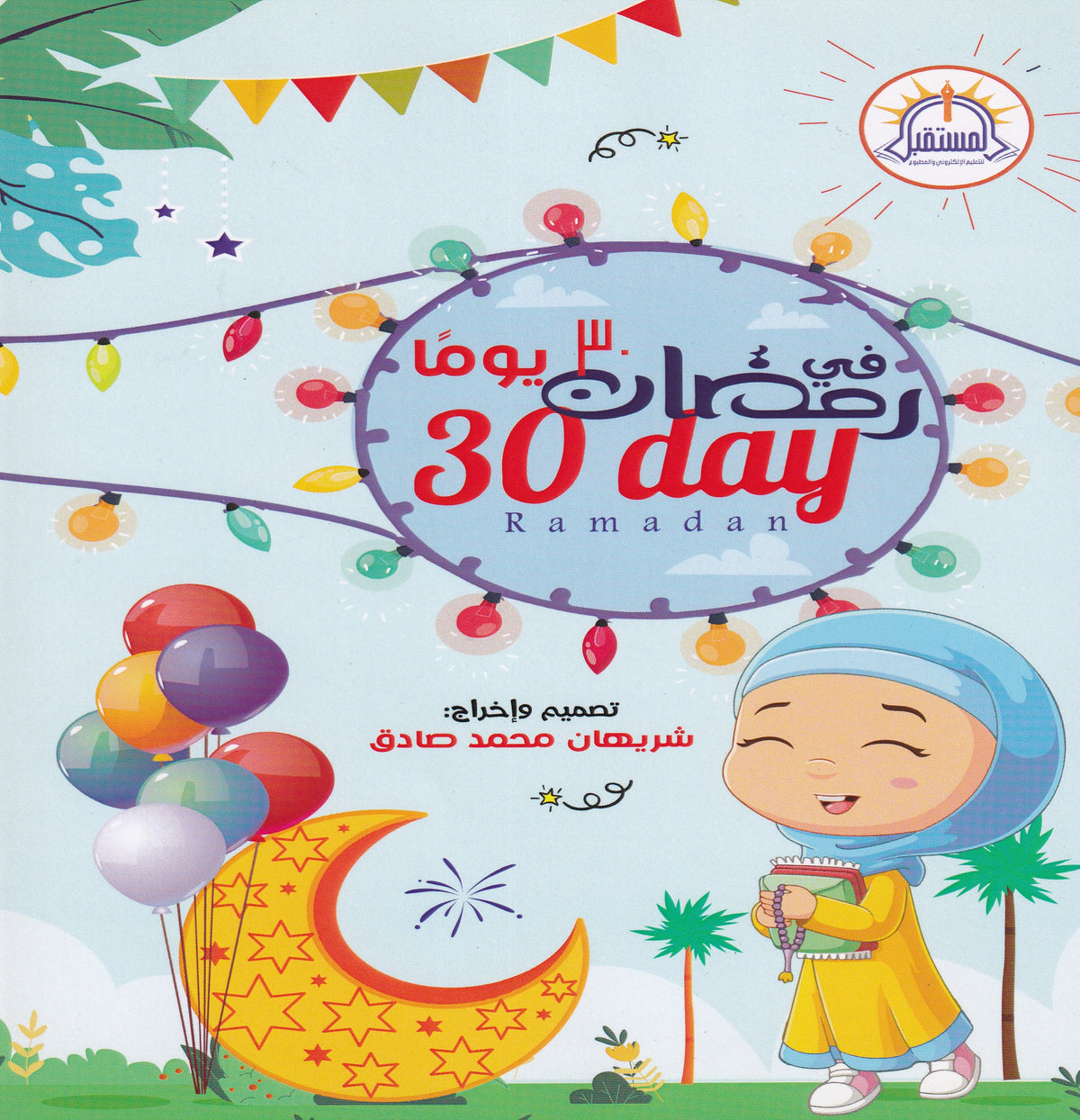 رمضان في 30 يوم