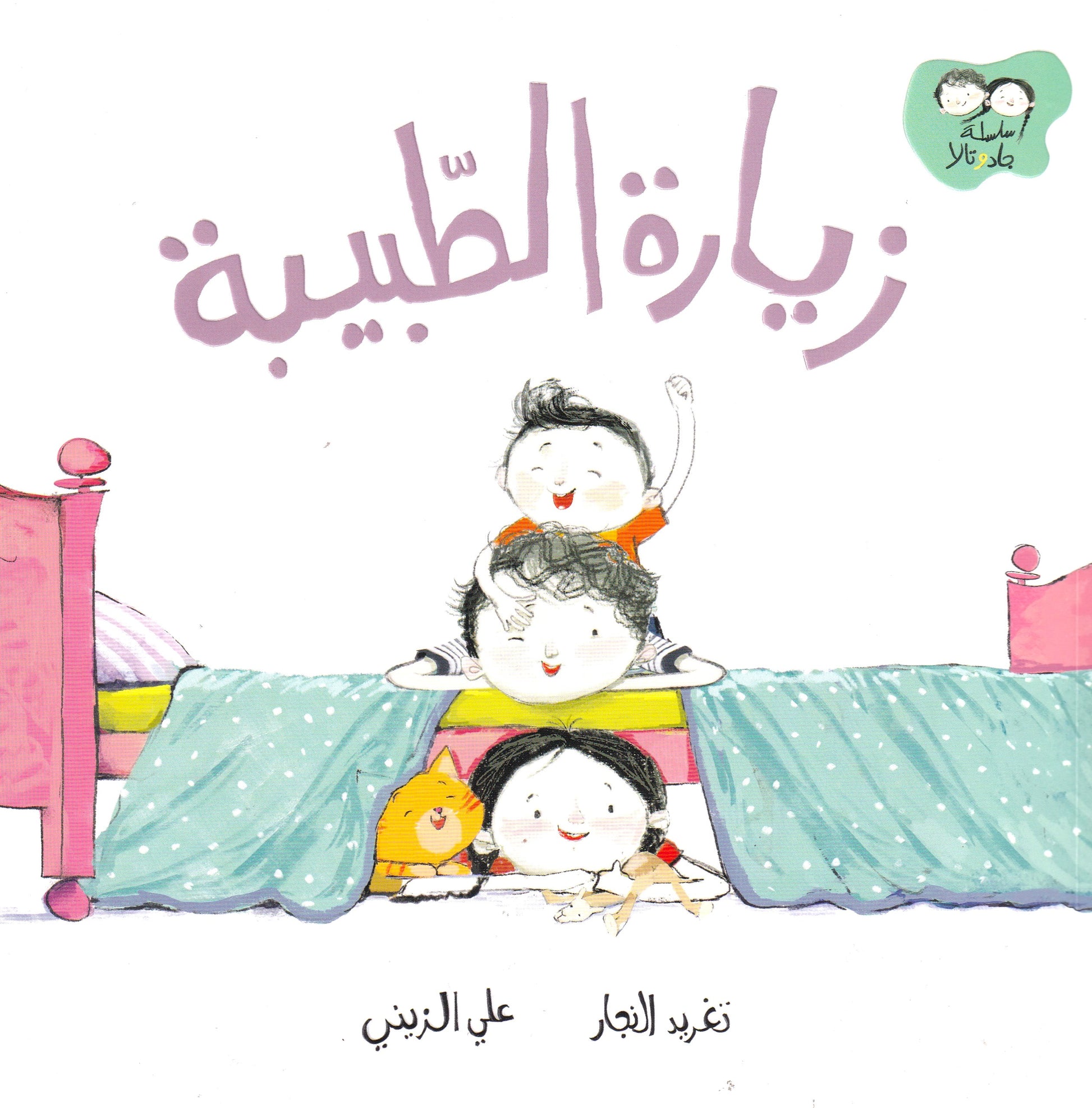 سلساة جاد وتالا - زيارة الطبيبة