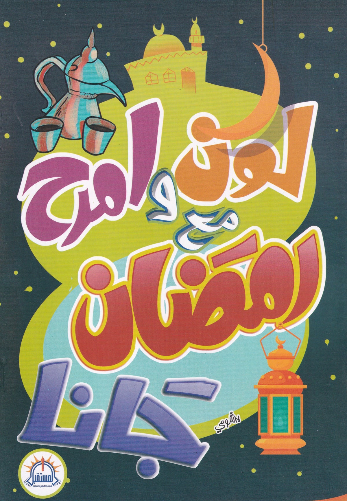 لون وامرح مع رمضان جانا