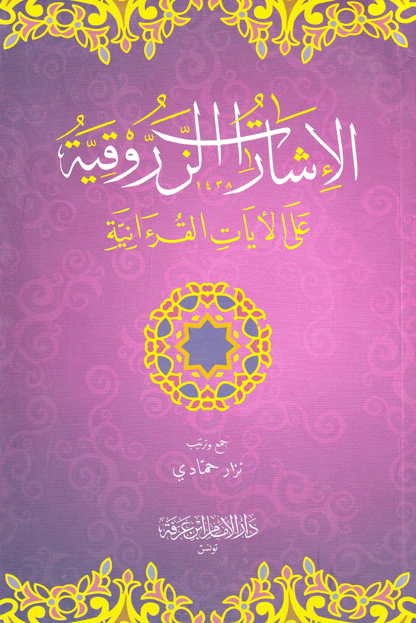 الإشارات الزروقية على الآيات القرآنية