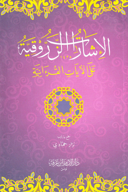الإشارات الزروقية على الآيات القرآنية