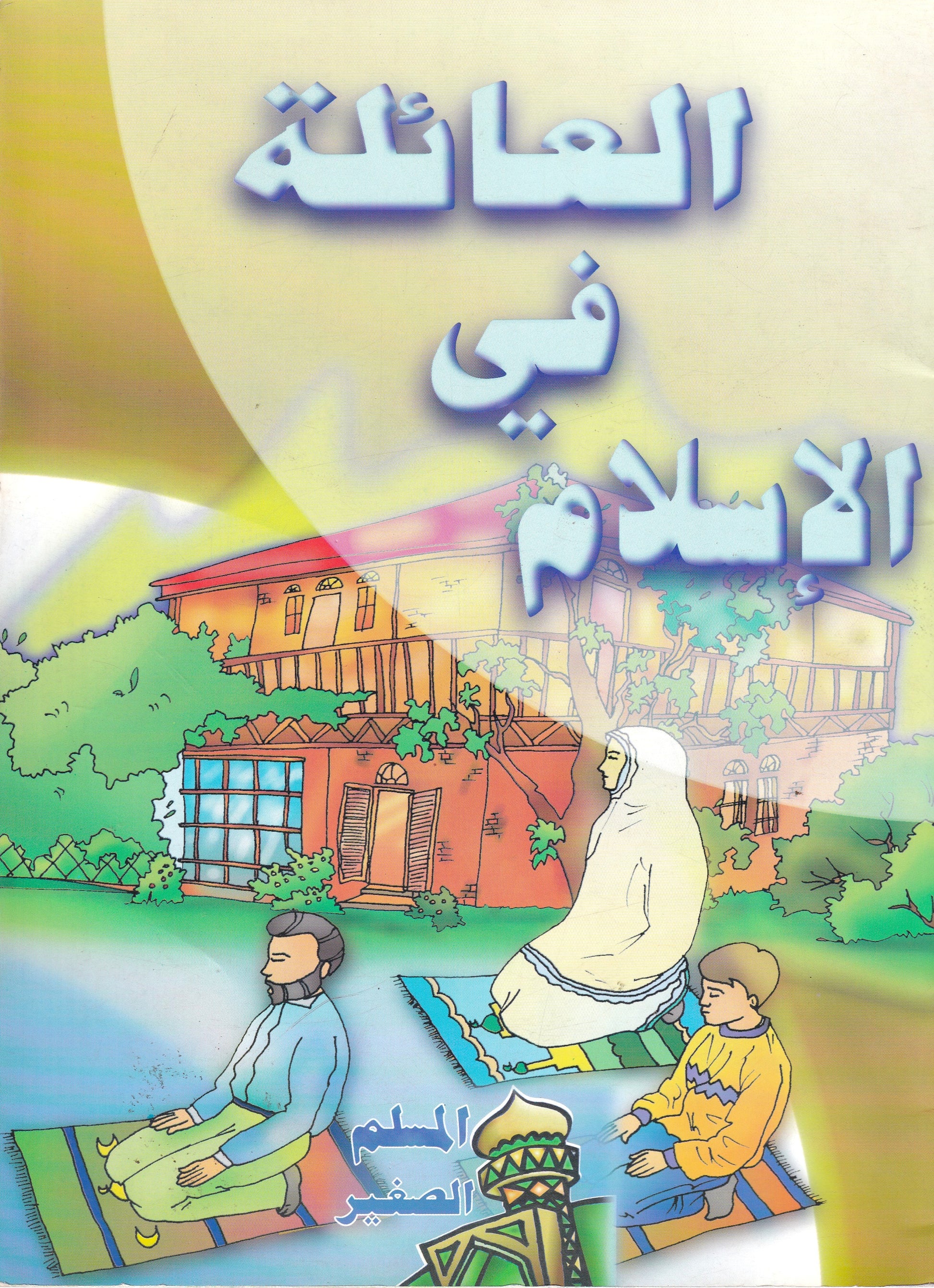 العائلة فى الإسلام - س المسلم 