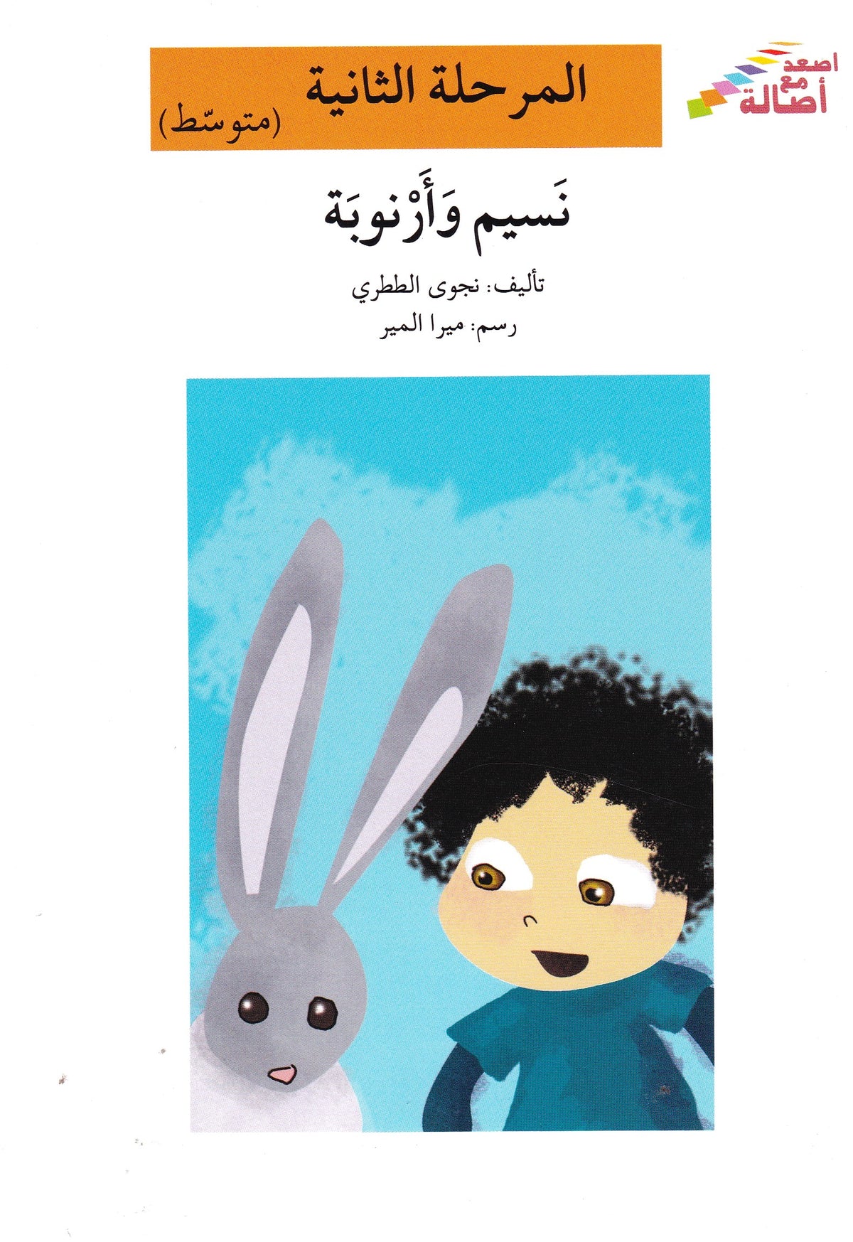 نسبم وأرنوبة - المرحلة الثانية متوسط