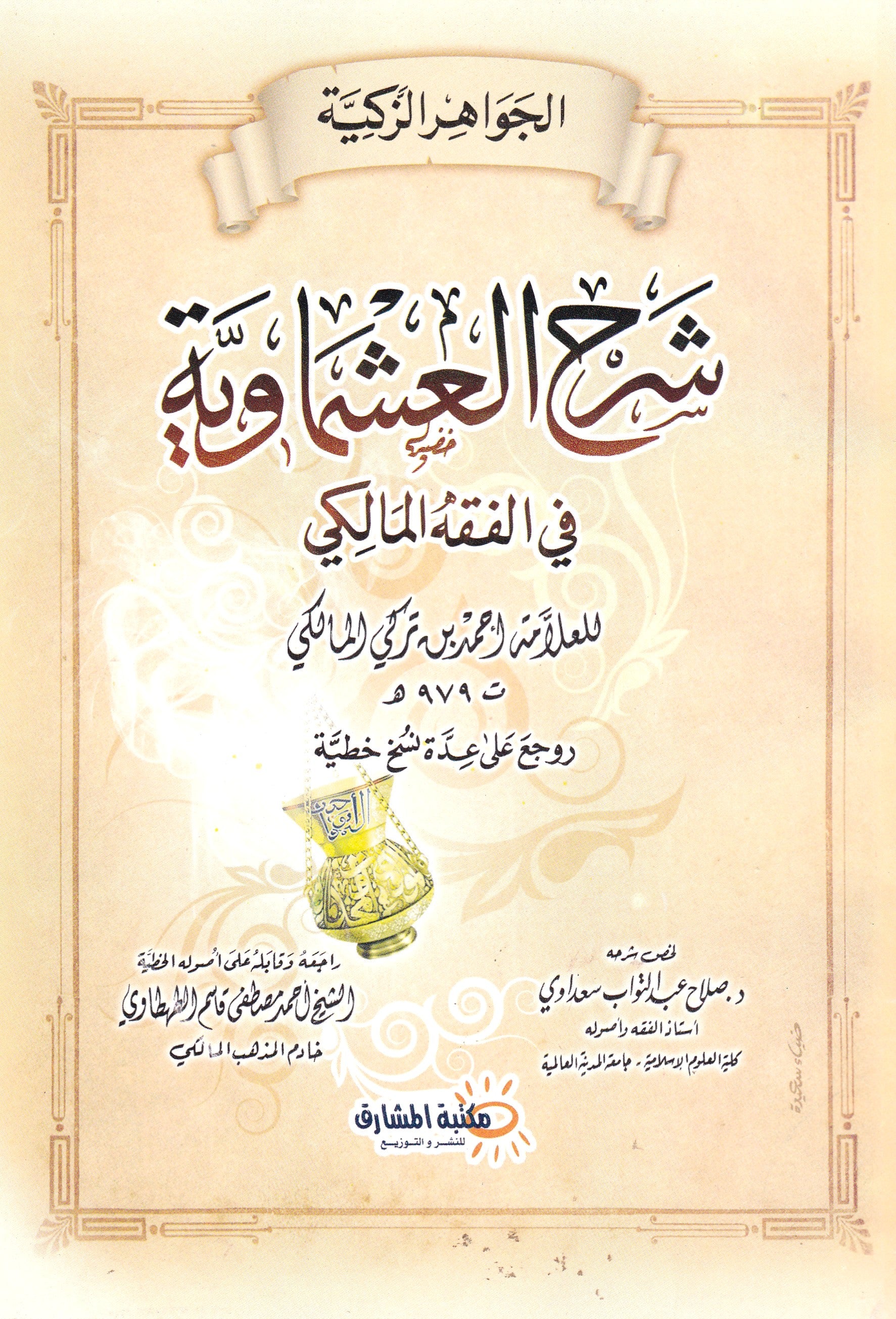 الجواهر الزكية شرح العشماوية في الفقه المالكي