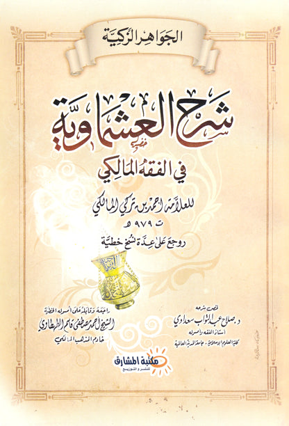 الجواهر الزكية شرح العشماوية في الفقه المالكي