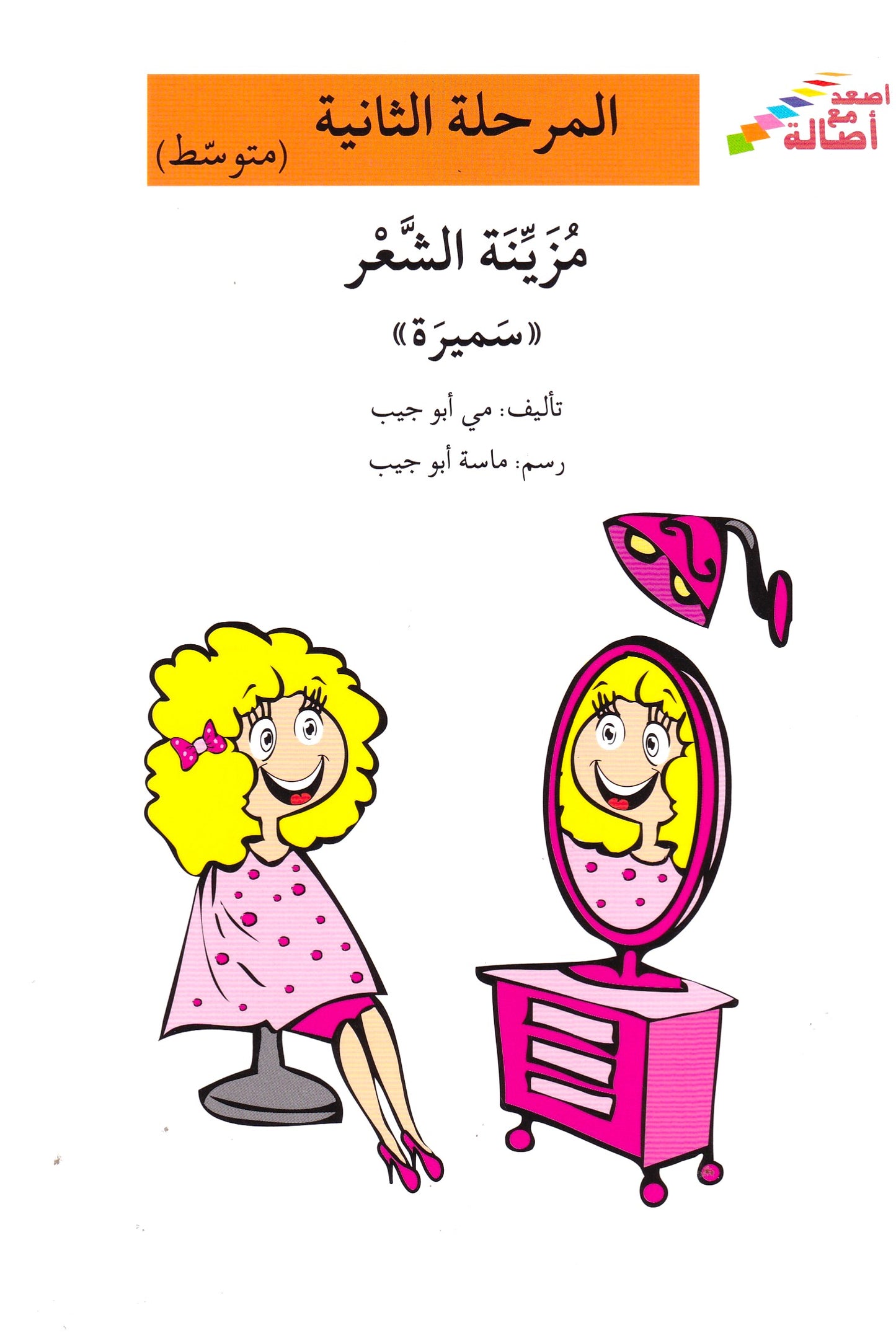مزينة الشعر سميرة - المرحلة الثانية متوسط