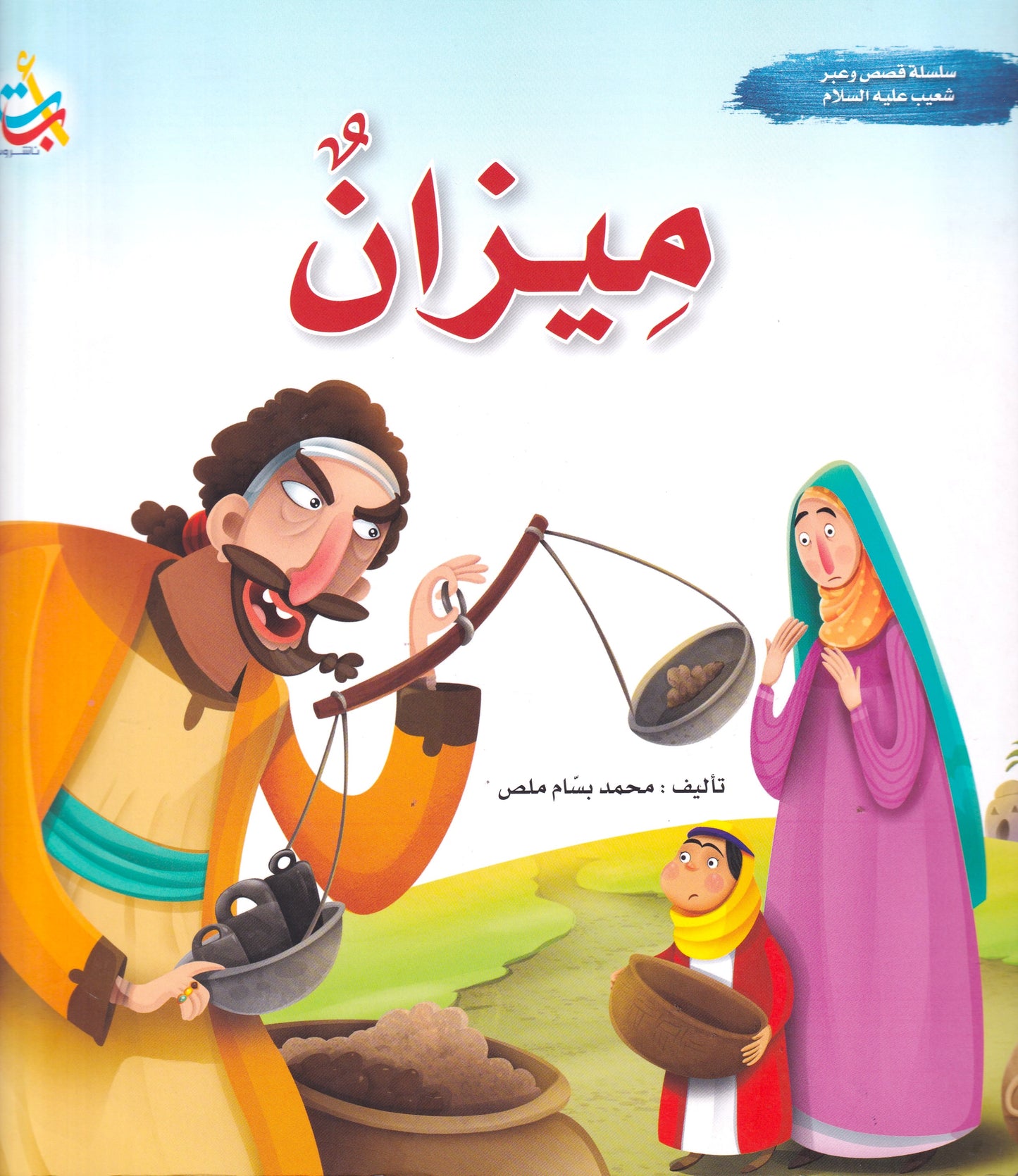 سلسلة قصص وعبر - شعيب عليه السلام - ميزان