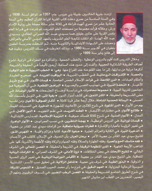 الجواهر العجيبة من تأليف سيدي أحمد بن عجيبة