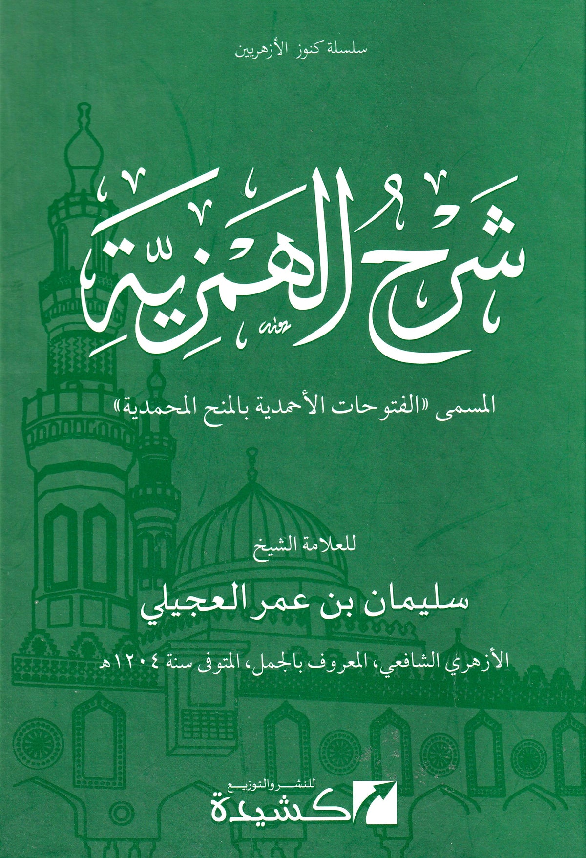 شرح الهمزية المسمى الفتوحات الأحمدية بالمنح المحمدية