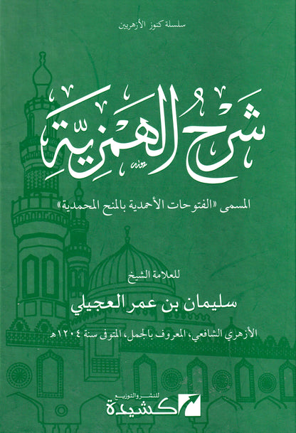 شرح الهمزية المسمى الفتوحات الأحمدية بالمنح المحمدية