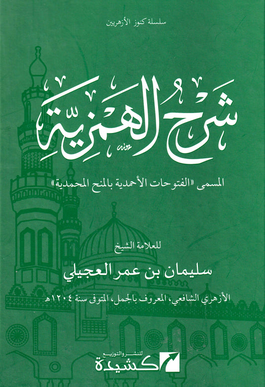 شرح الهمزية المسمى الفتوحات الأحمدية بالمنح المحمدية