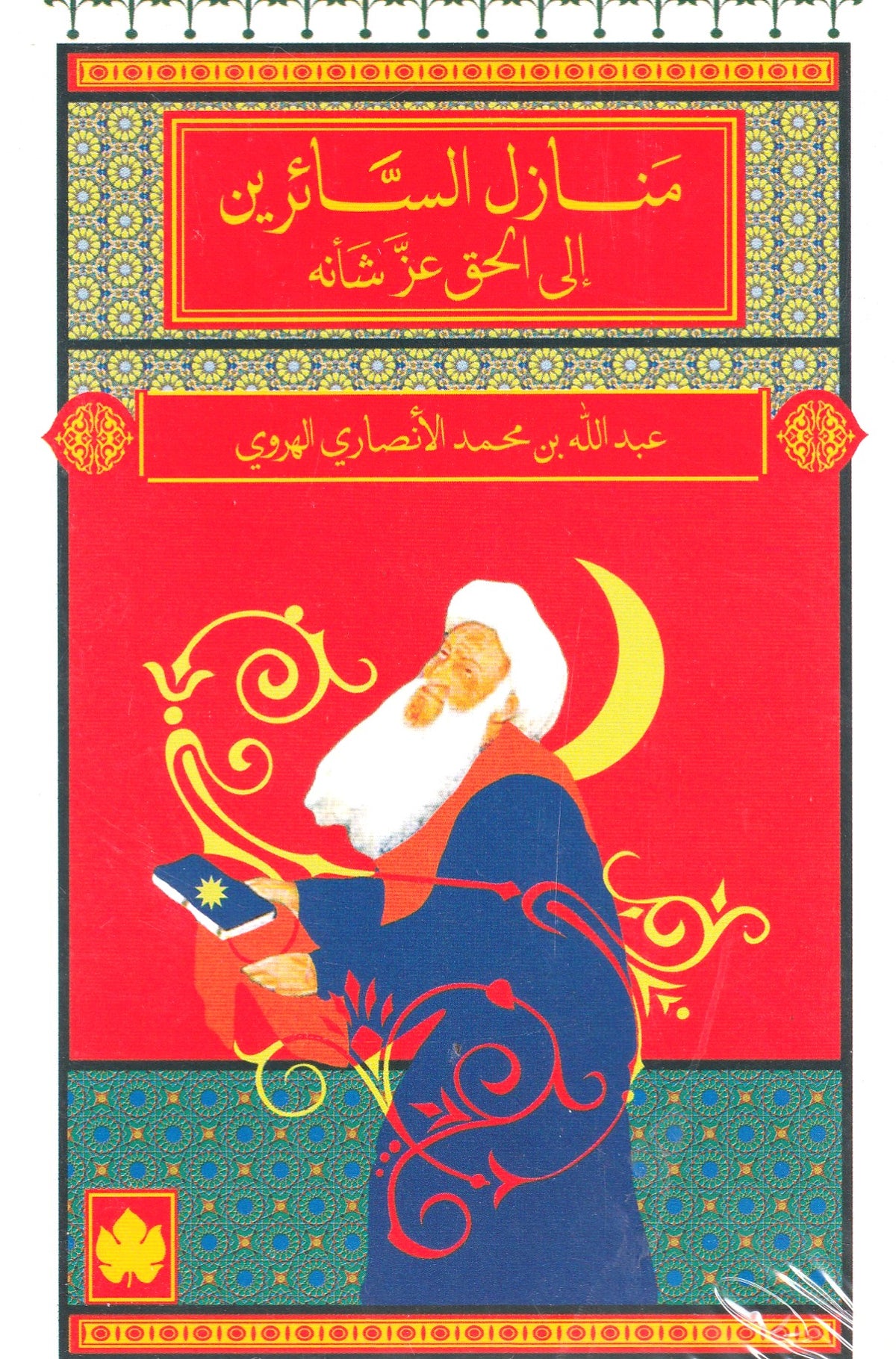 منازل السائرين الي الحق عز شأنه