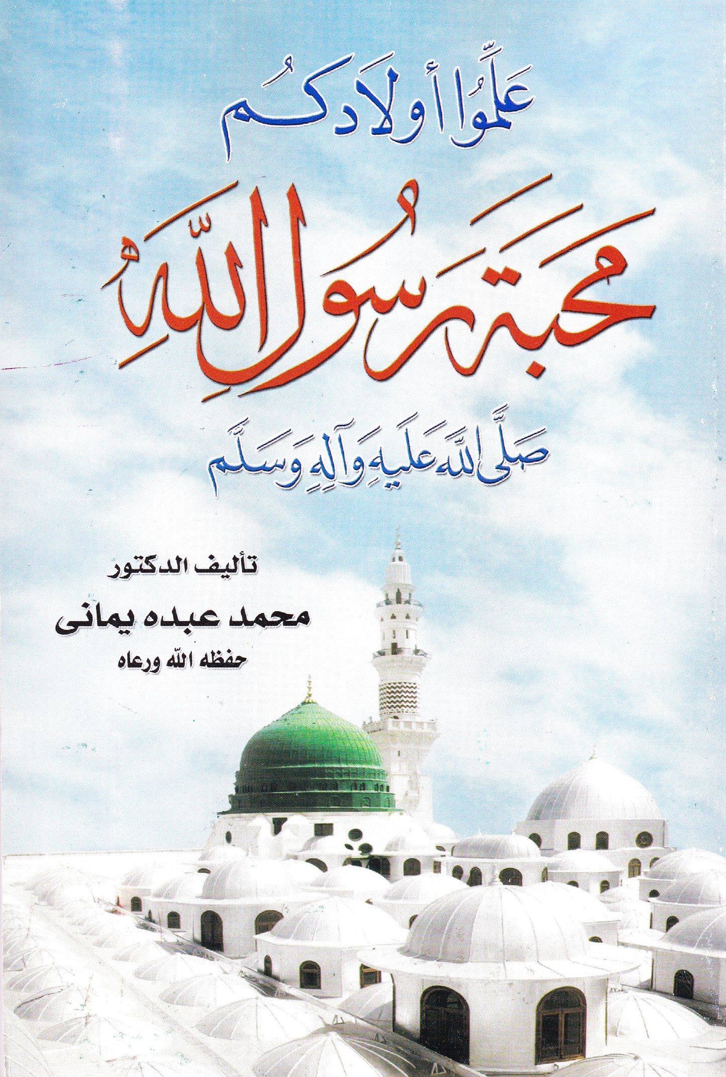 علموا أولادكم محبة رسول الله