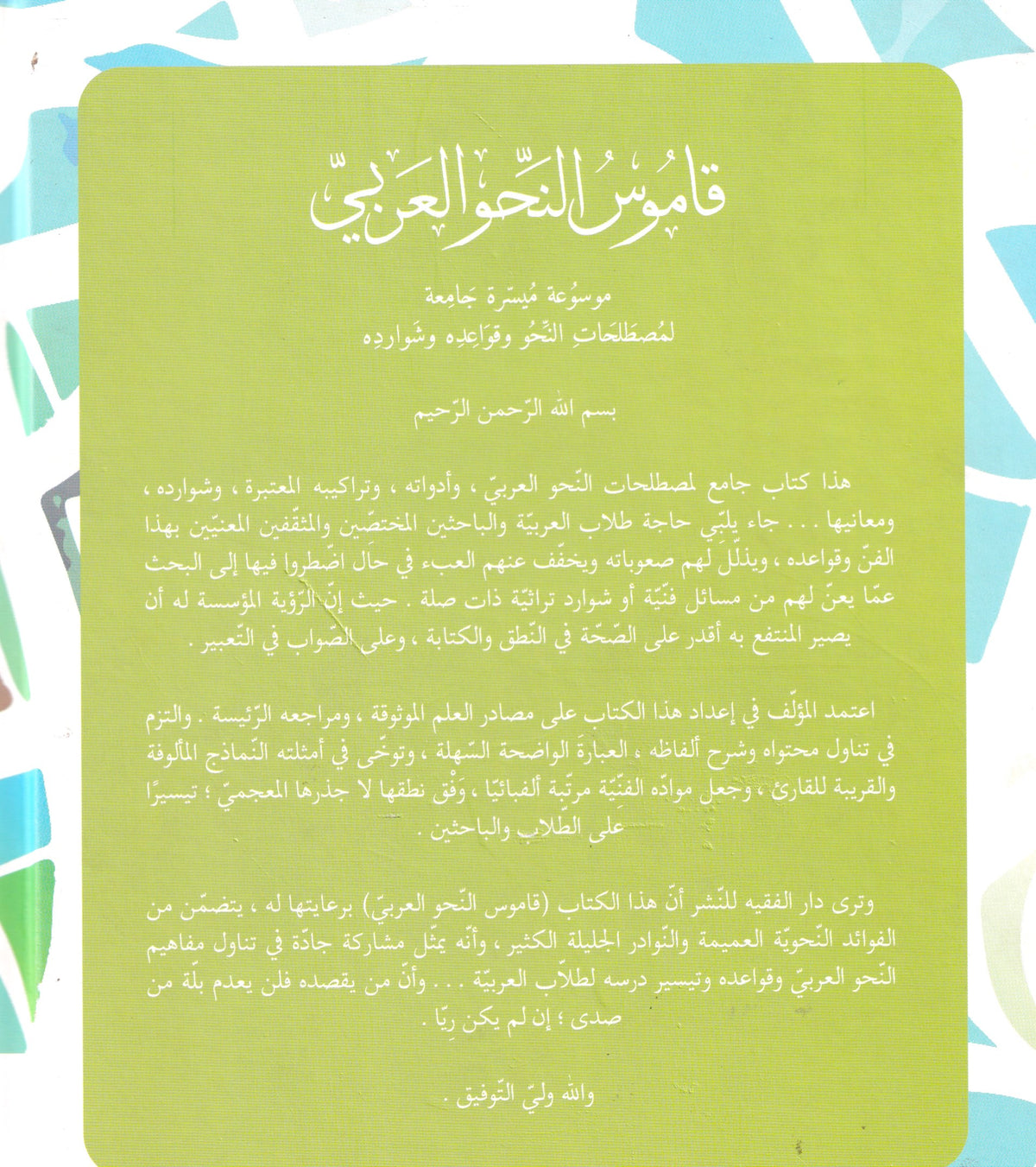 قاموس النحو العربي