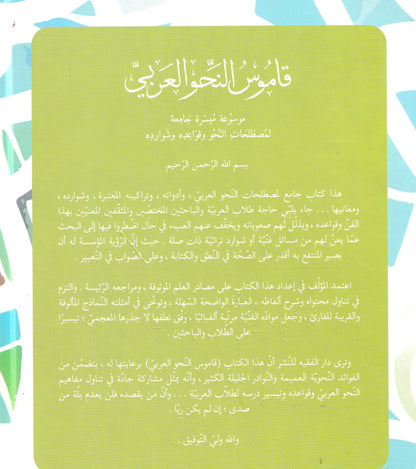 قاموس النحو العربي