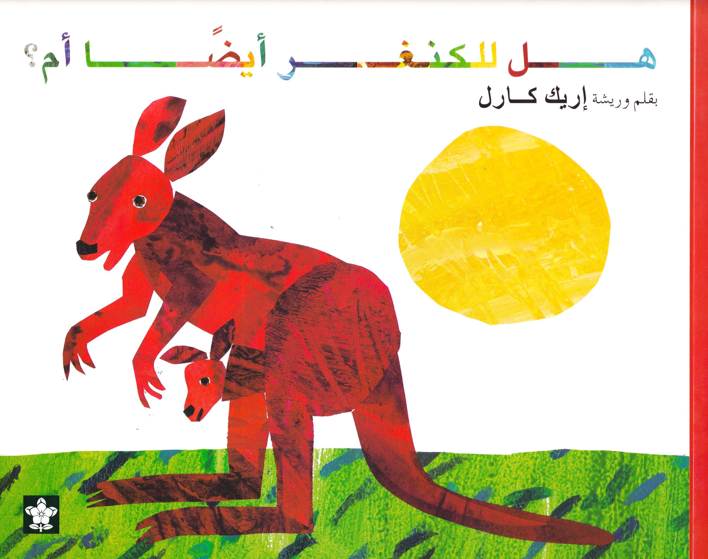 هل للكنغر ايضا ام؟ 